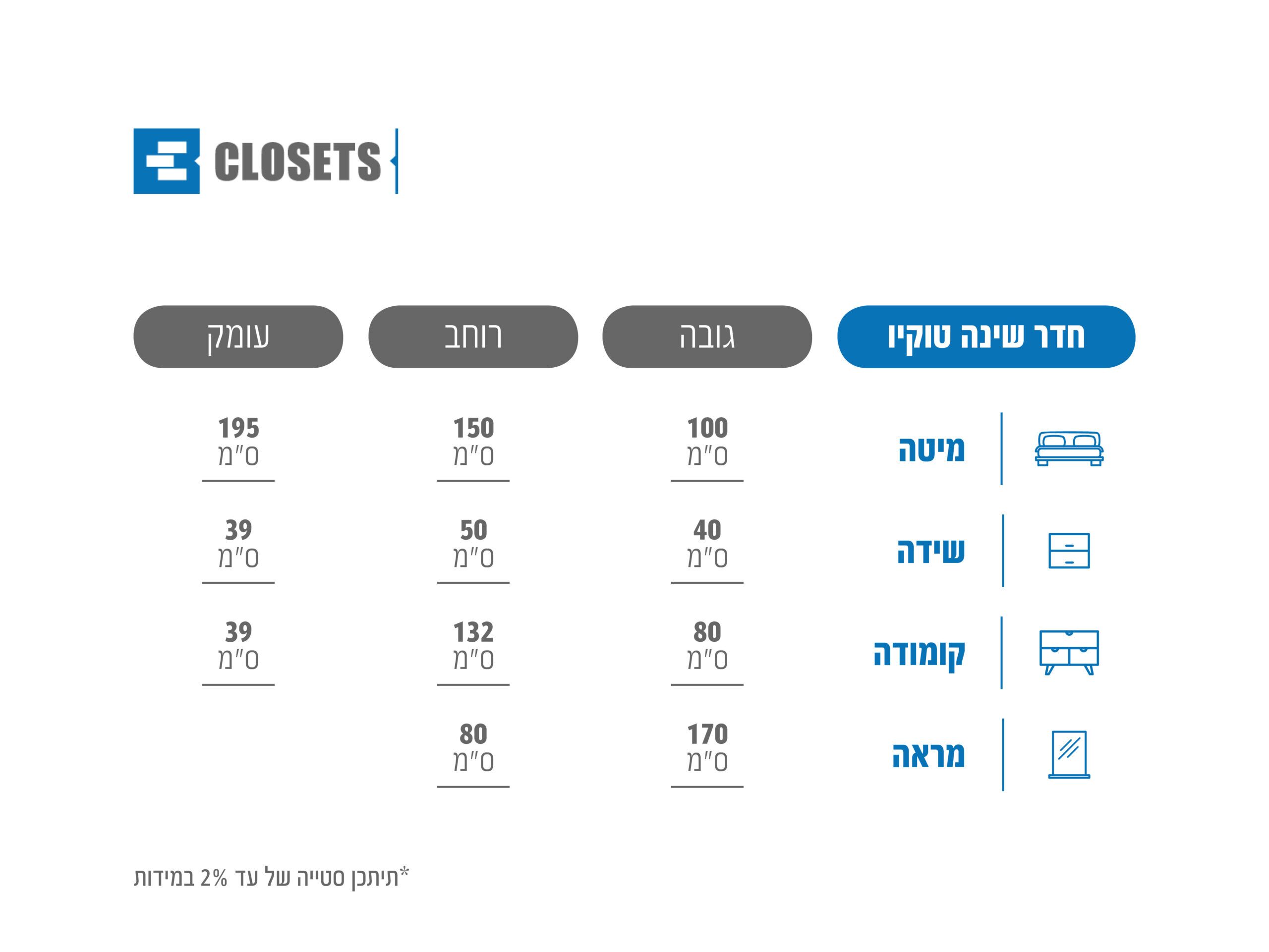 חדר שינה טוקיו קומפלט